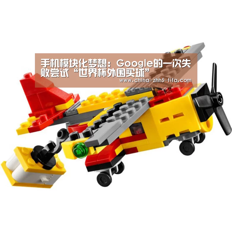 手机模块化梦想:Google的一次失败尝试“世界杯外围买球”(图2) 世界杯投注
