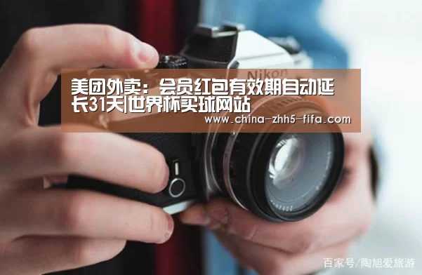 美团外卖:会员红包有效期自动延长31天|世界杯买球网站(图2) 世界杯外围买球