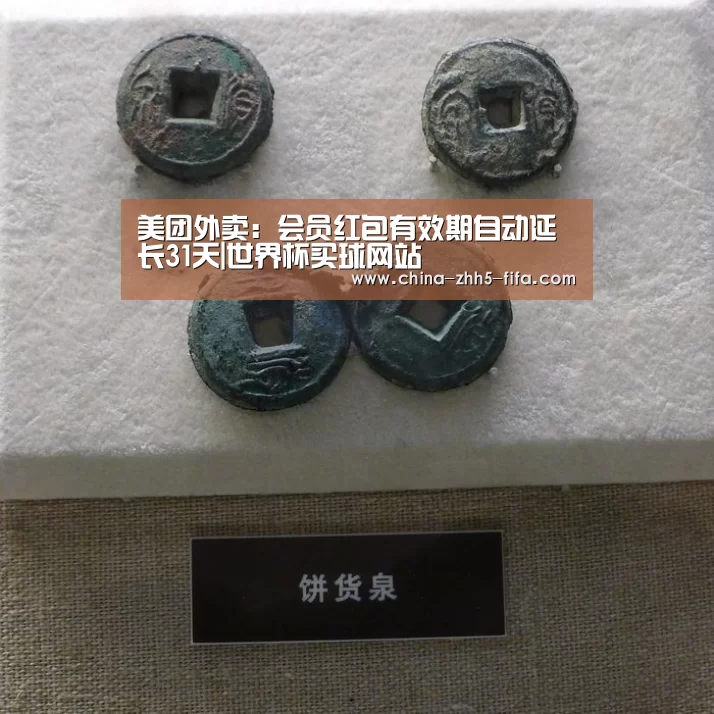 美团外卖:会员红包有效期自动延长31天|世界杯买球网站(图3) 世界杯买球网站