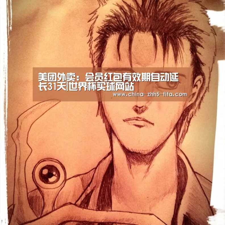 美团外卖:会员红包有效期自动延长31天|世界杯买球网站(图4) 世界杯投注